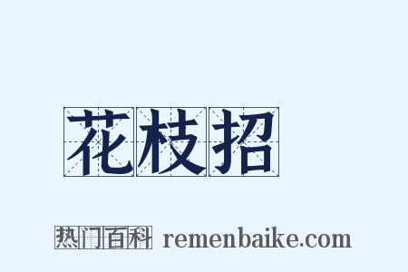 花枝招颭是什么意思的图片